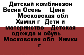 Детский комбинезон Весна-Осень  › Цена ­ 2 500 - Московская обл., Химки г. Дети и материнство » Детская одежда и обувь   . Московская обл.,Химки г.